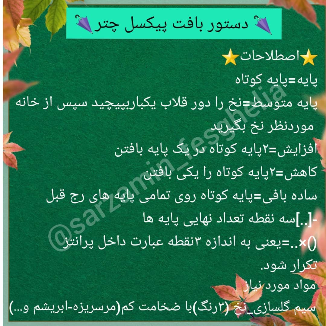 🌂پیکسل چتر🌂اینم یه آموزش دوست داشتنی و پر طرفدار،مخصوص فصل پاییز🍁🍂@sarzamin_fesghelia