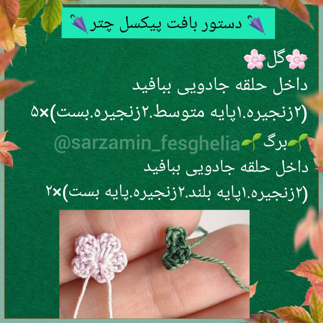 🌂پیکسل چتر🌂اینم یه آموزش دوست داشتنی و پر طرفدار،مخصوص فصل پاییز🍁🍂@sarzamin_fesghelia