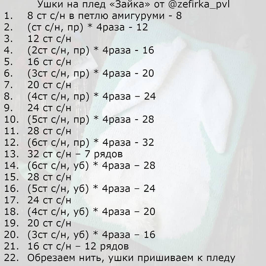 Плед "Зайка" 🐰
⠀
Автор: @zefirka_pvl 💙
✔️под 5 пунктом опечатка - там идёт 33-70-33