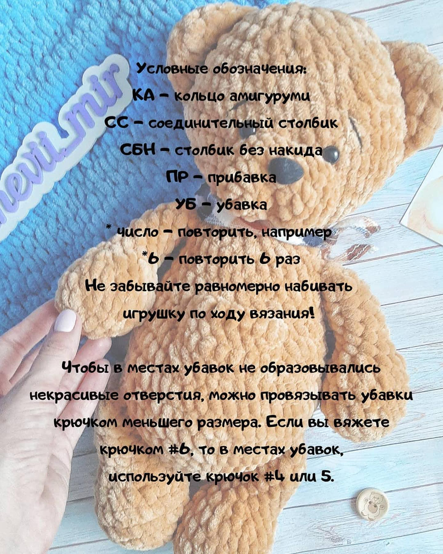 ПЛЮШЕВЫЙ МИШКА 🧸
.
Вяжем большого плюшевого обнимательного мишутку 🥰