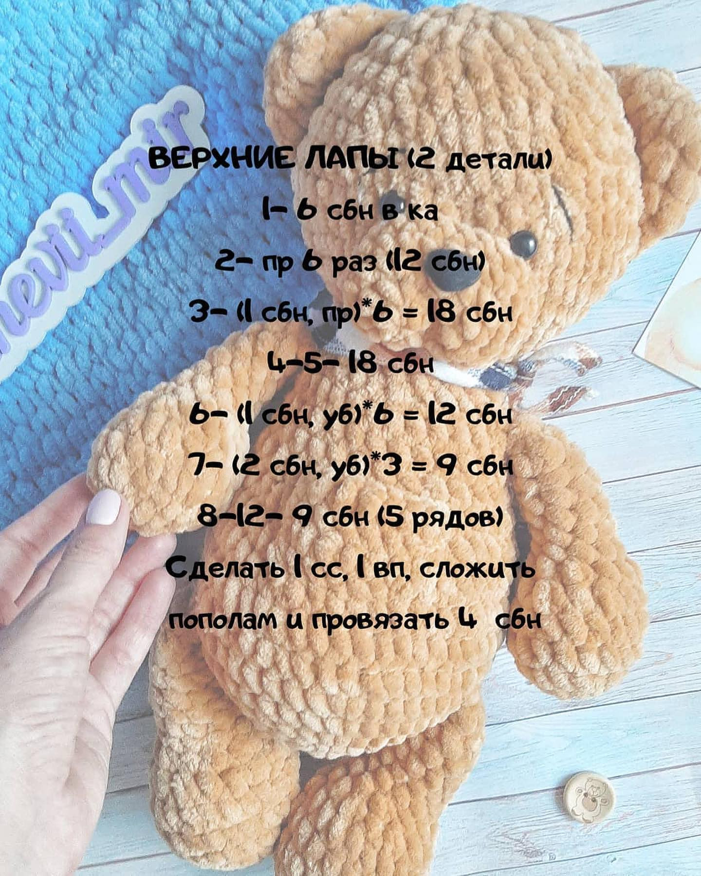 ПЛЮШЕВЫЙ МИШКА 🧸
.
Вяжем большого плюшевого обнимательного мишутку 🥰