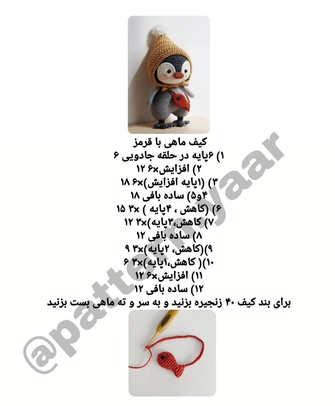 پنگوئن با الگوی قلاب بافی کلاه قهوه ای.