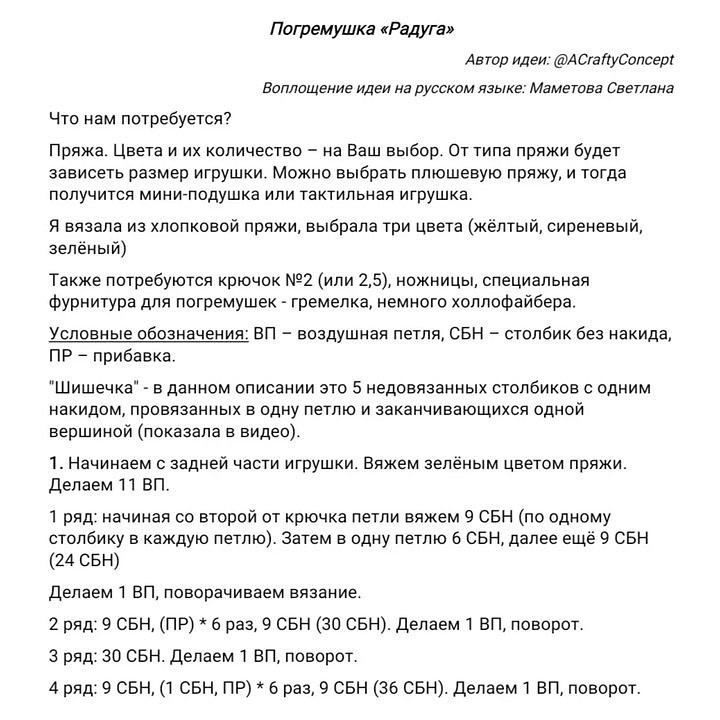 Погремушка «Радуга»Автор идеи: @ACraftyConceptВоплощение идеи на русском языке: Маметова Светлана @mametova.svetlanaЧто нам потребуется? Пряжа. Цвета и их количество – на Ваш выбор. От типа пряжи будет зависеть размер игрушки. Можно выбрать плюшевую