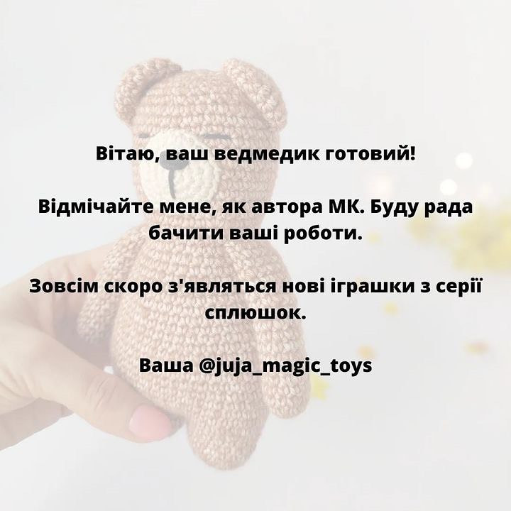 При публікації своїх робіт не забувайте вказувати автора мк @juja_magic_toys