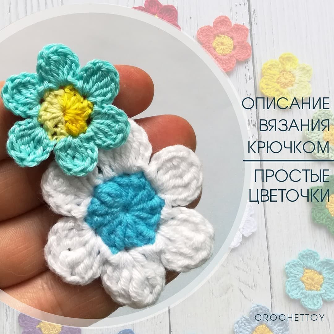 Простые цветочки крючком от автора @crochettoy 🌼🌼🌼Вспоминаем лето с его цветочным разнообразием.При публикации работ отмечайте автора мк #мк_растения_амигуруми