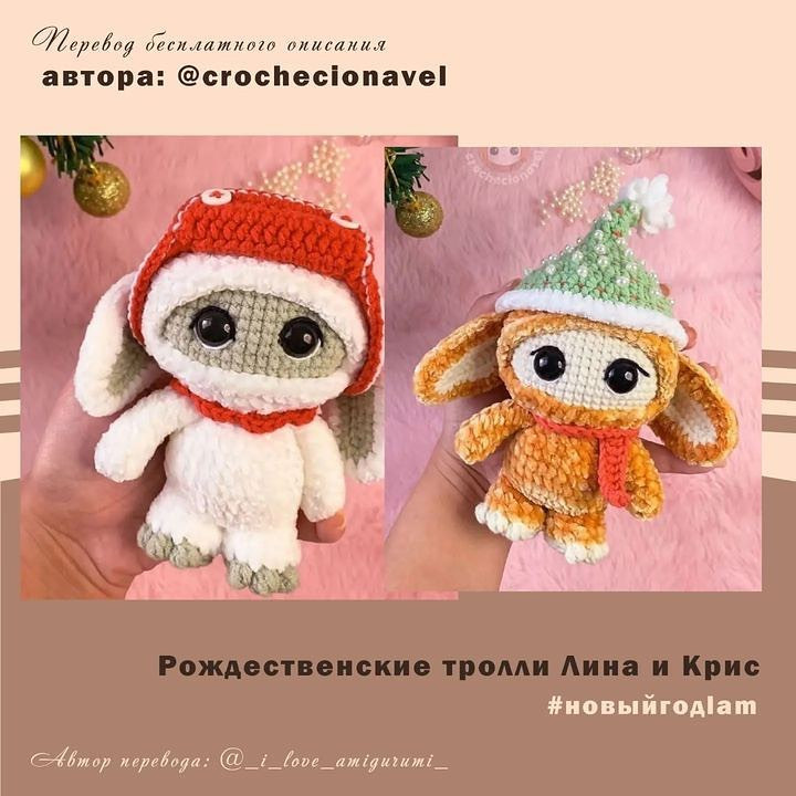 Рождественские тролли Лина и Крис от автора: @crochecionavel ♥️ Автор перевода @_i_love_amigurumi_ 🌷