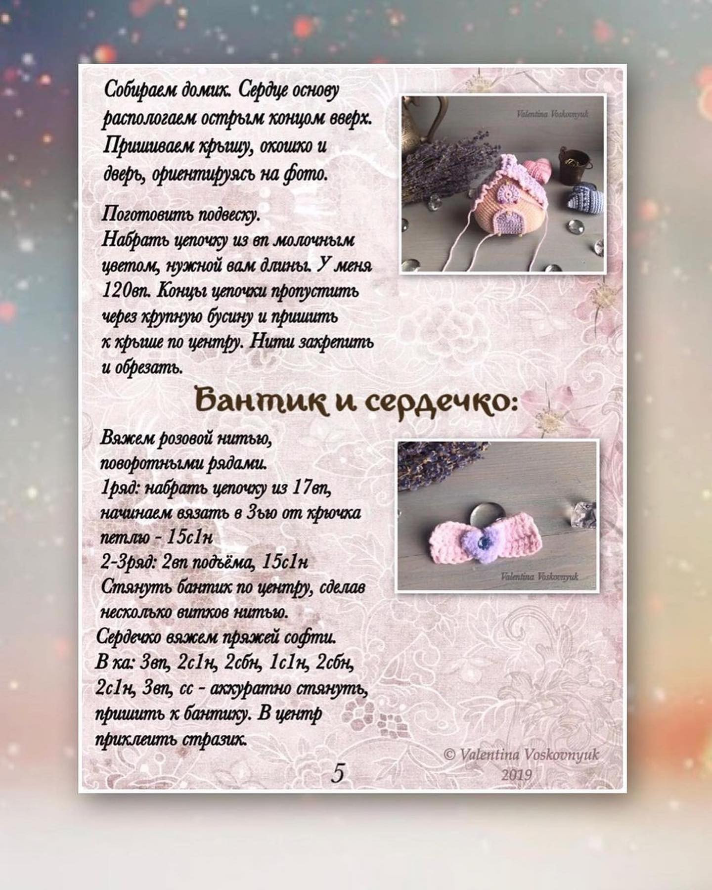 Сердечный домик от @valentinavoskovnyuk 🥰При публикации работ отмечайте автора мк 🌷