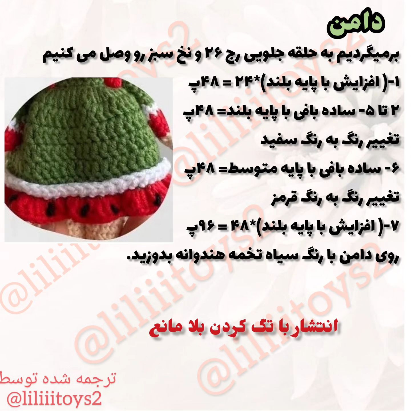 🍉سه سوته #دختر_هندونه_ای🍉 بباف. 🍉تا یلدا وقت داری این فسقلی رو برا سفره یلدا ببافی