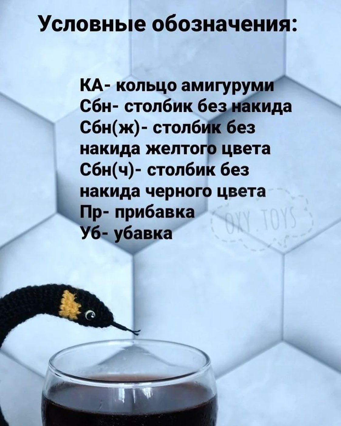 Схема вязания черной змеи крючком