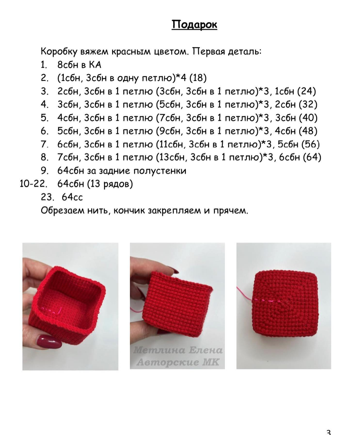 Схема вязания красной подарочной коробки крючком