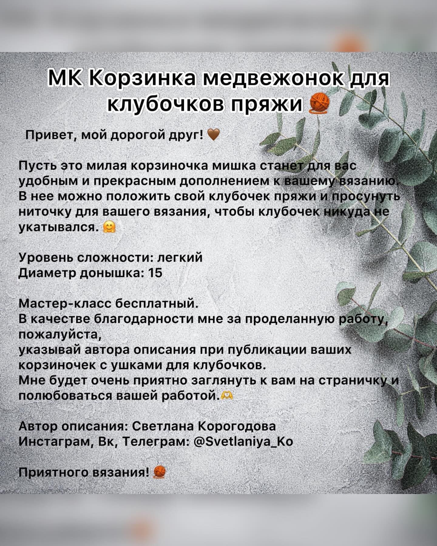 Схема вязания крючком корзины из шерсти белого медведя.