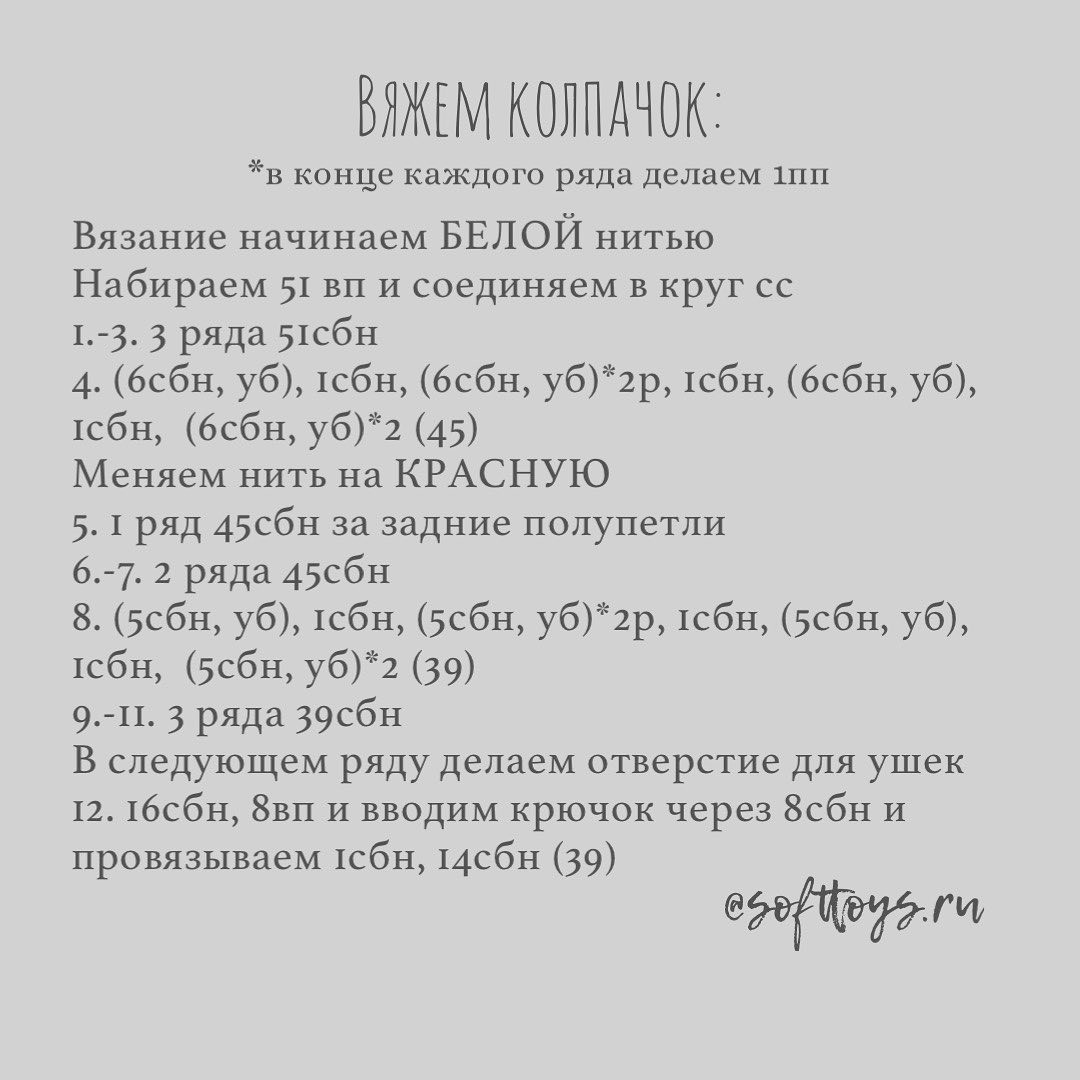 Схема вязания крючком кролика-погремушки в красной шапке.