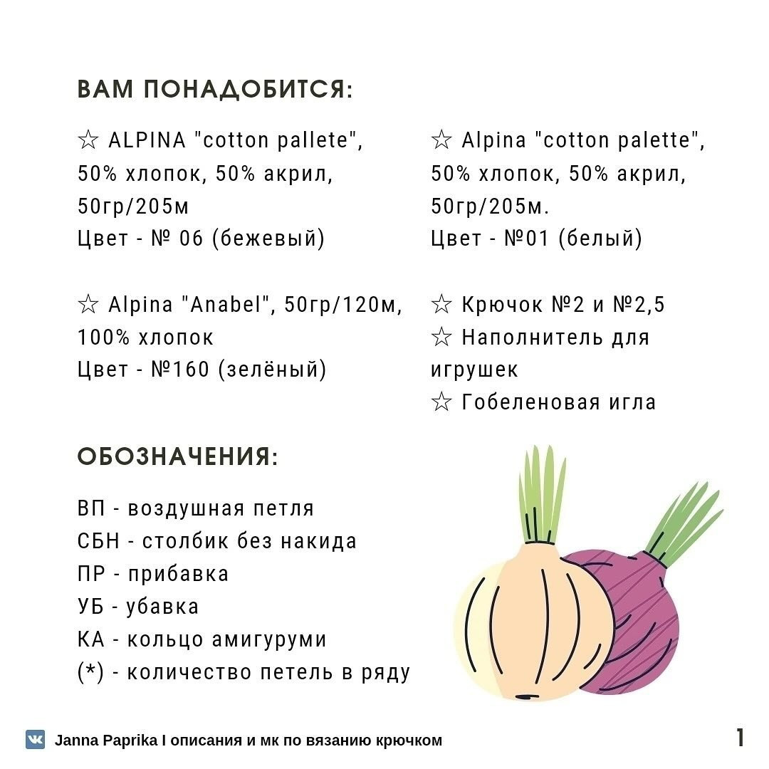 Схема вязания лука и чеснока крючком.