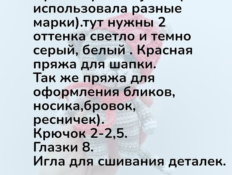 Схема вязания серого мишки с белой мордочкой и красной шапочкой крючком.