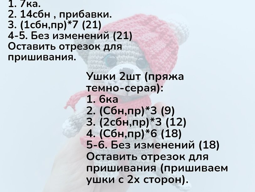 Схема вязания серого мишки с белой мордочкой и красной шапочкой крючком.