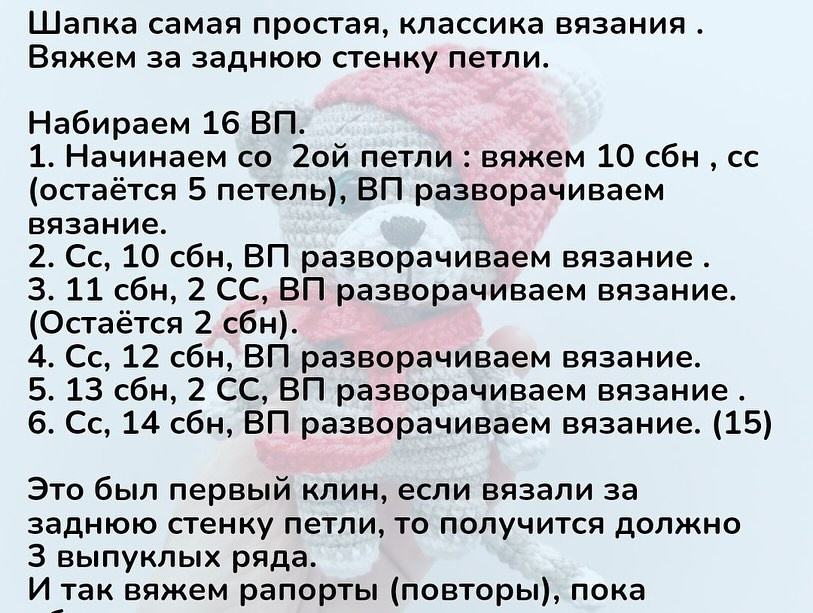 Схема вязания серого мишки с белой мордочкой и красной шапочкой крючком.