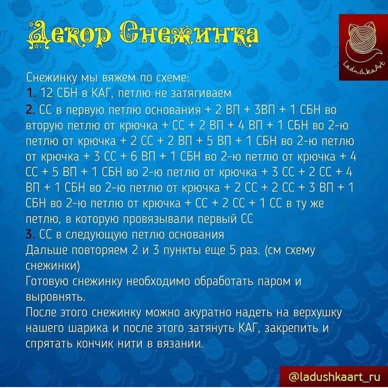 Схема вязания снежного шара крючком.