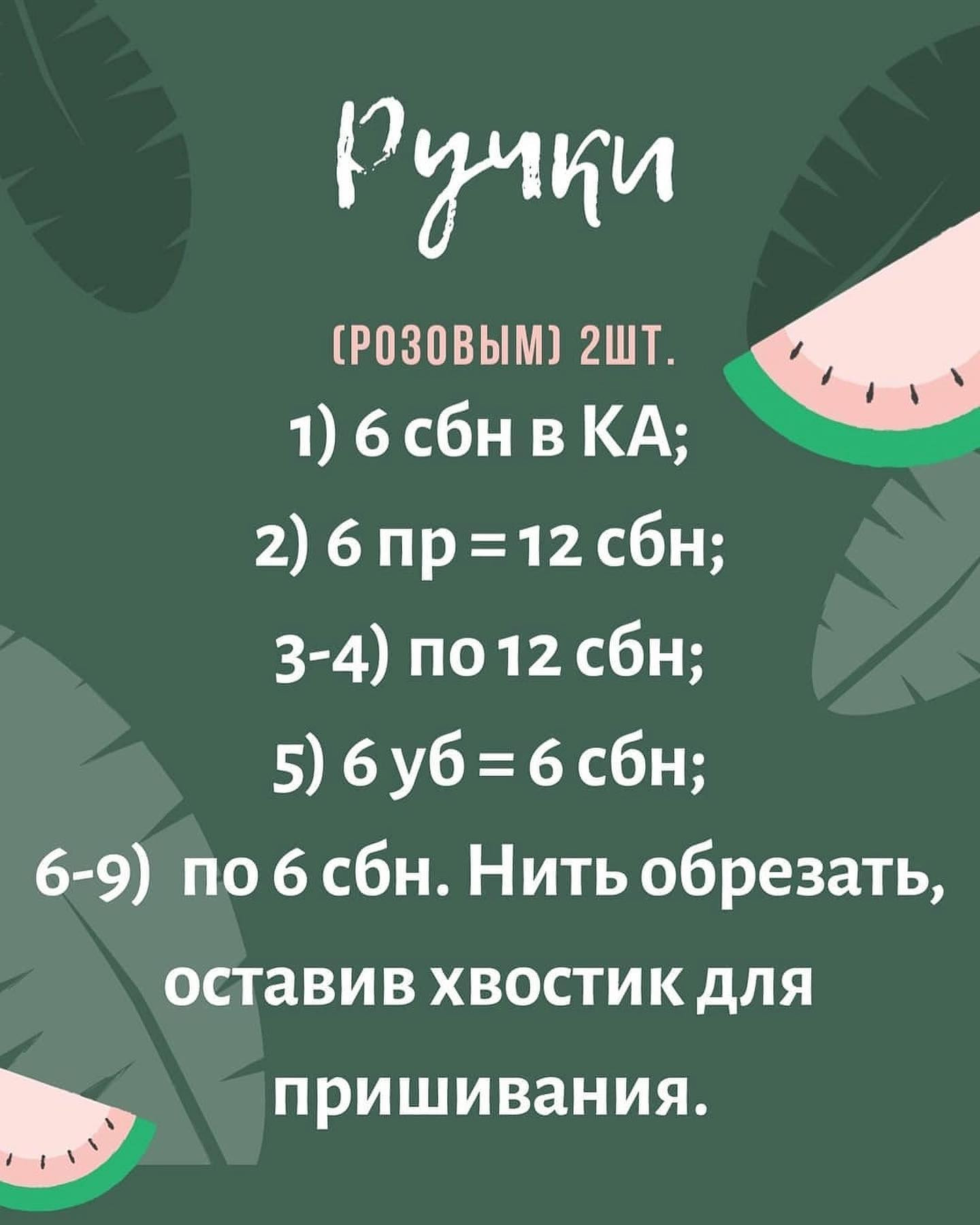 Схема вязания треугольного арбуза крючком.