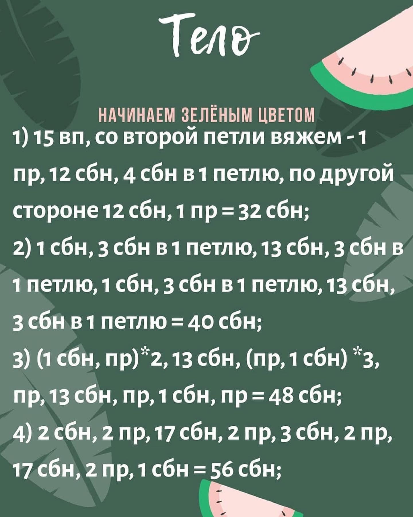 Схема вязания треугольного арбуза крючком.