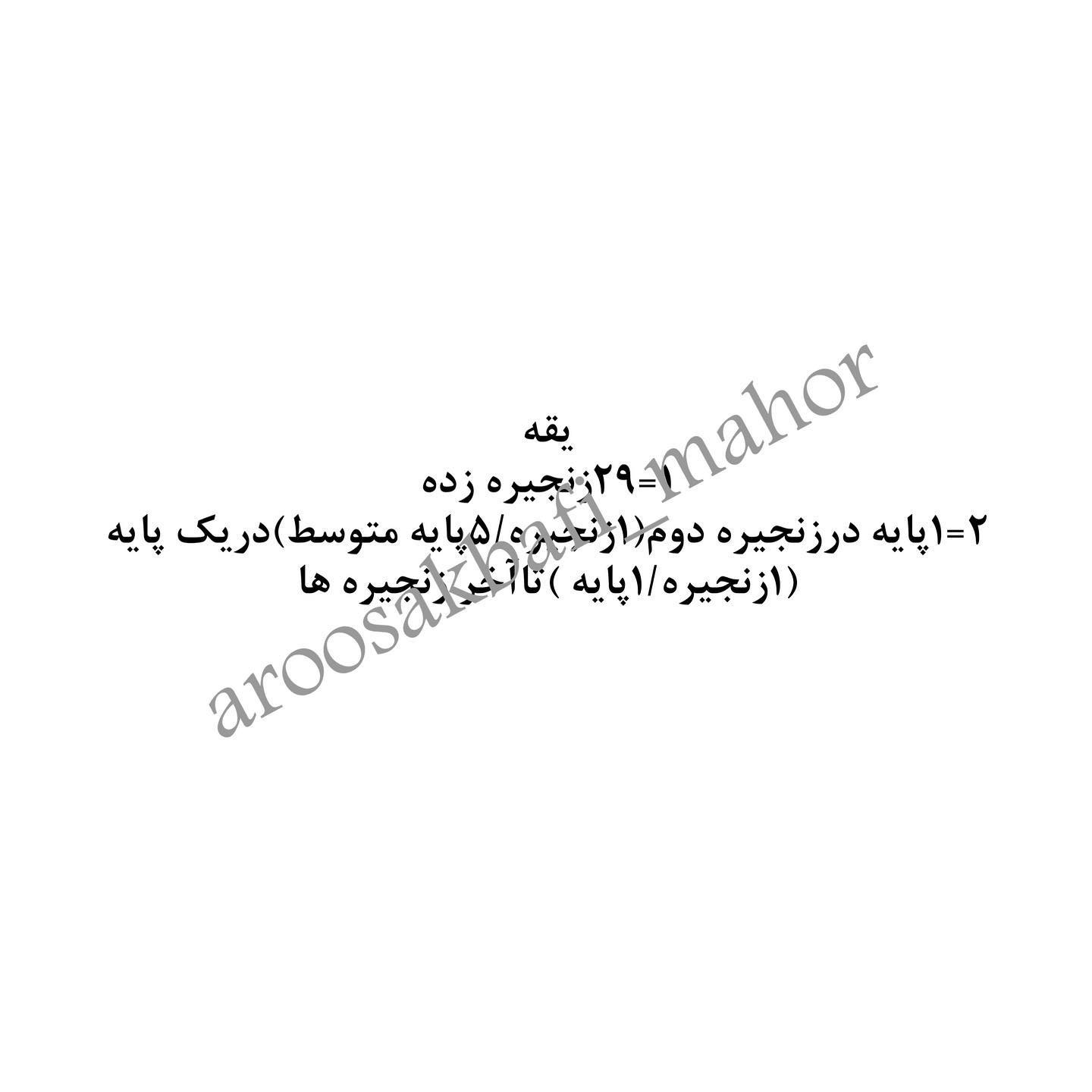 سلاااااااااام من اومدم بایه آموزش رایگان دیکه تقدیم نگاه زیباتون ببافیدو عکسای خوشگلشو بر