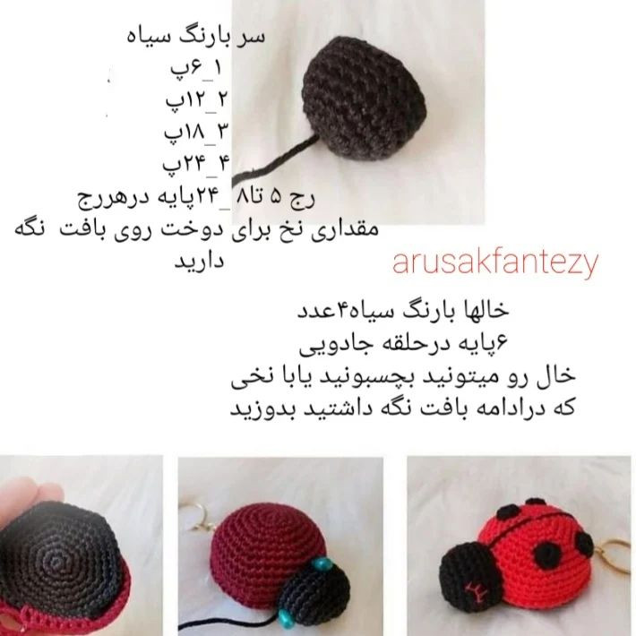 سلام دوستان گلم ،این کفشدوزکهای 🐞خوشگلو با رنگهای دلخواه ببافید وتوی ایام عید به دوستانت