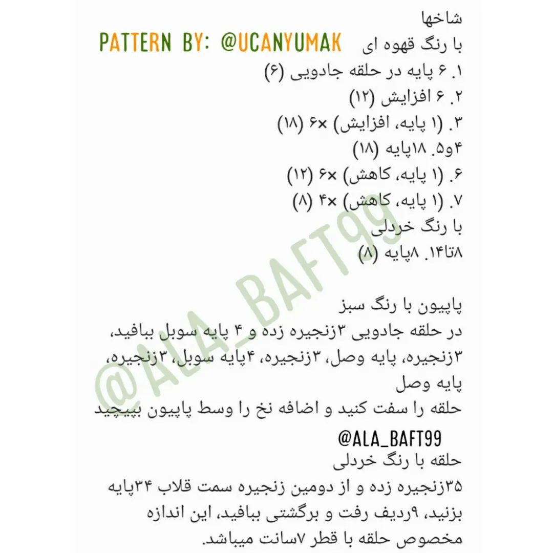 سلام دوستانروزتون بخیر🥰🥰امروز براتون جغجغه زرافه ترجمه کردم🥰🥰🦒🦒ببافید و لذت ببرید❣❣