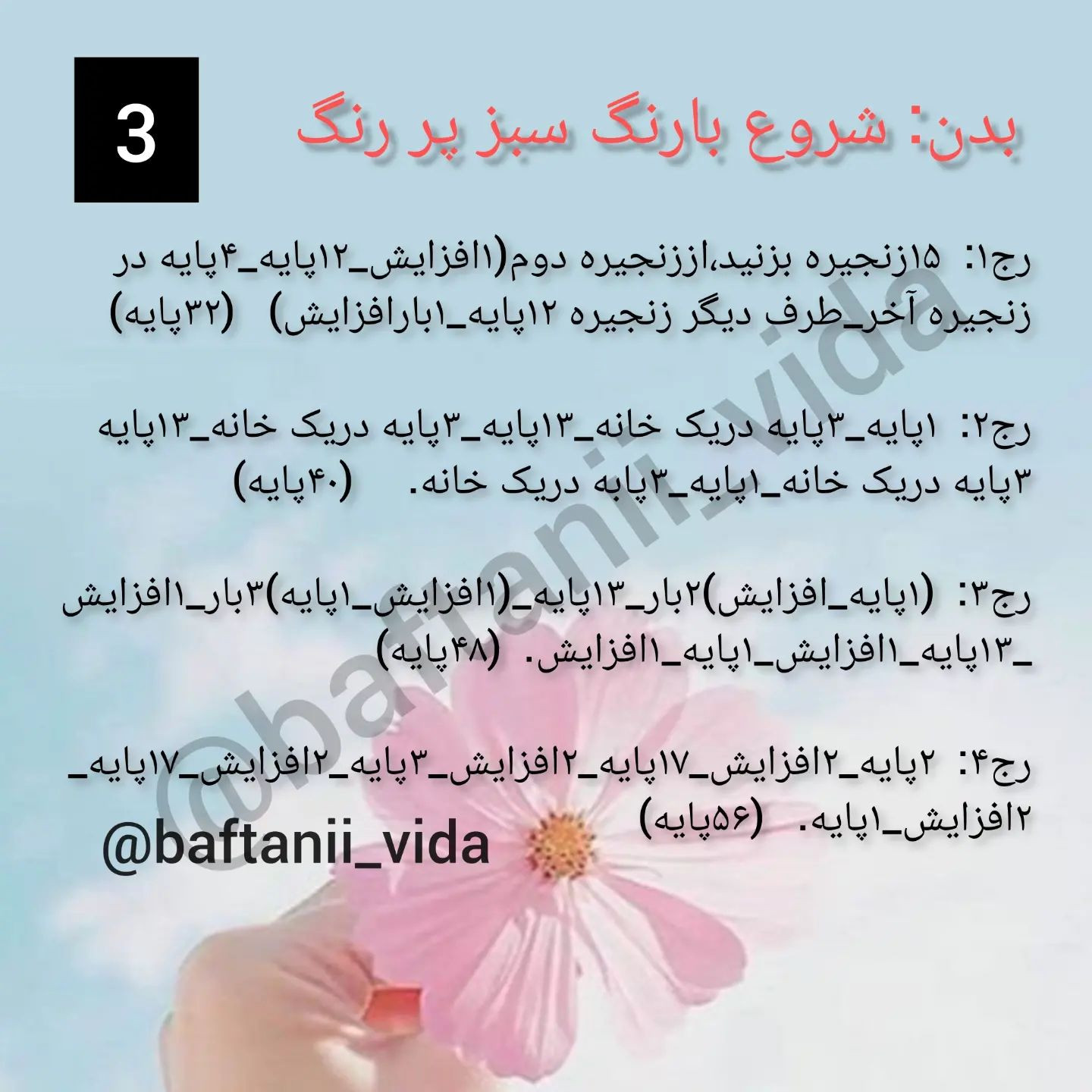 سلام خوشگلا✋😍براتون آموزش نوشتاری سرکلیدی هندوانه روگذاشتم👌امیدوارم ببافیدولذت ببرید🙏خ