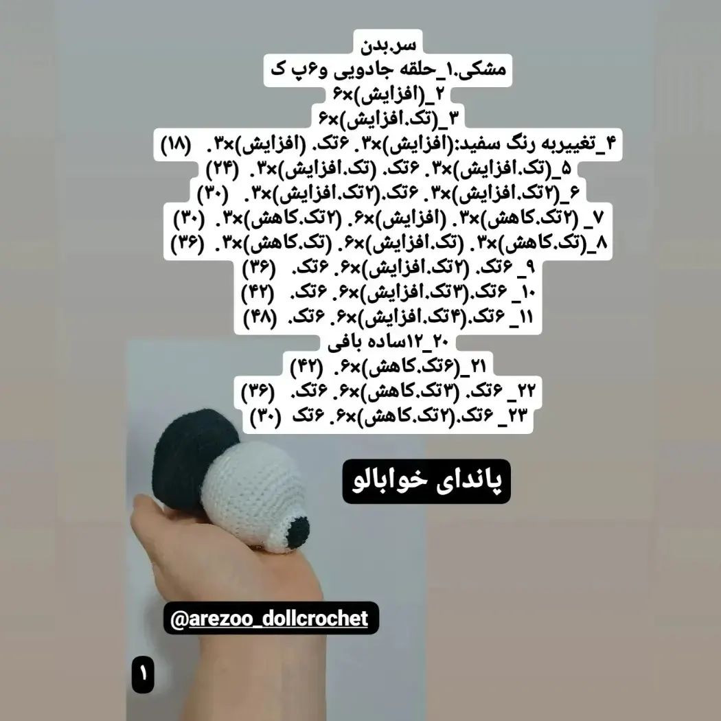 سلام🌹🌹🌹اینم یه هدیه خوشمزه برای ولنتاین💝💝💝دستوربافت رایگان پاندای خوابالو🐼🐼🐼🛑🛑