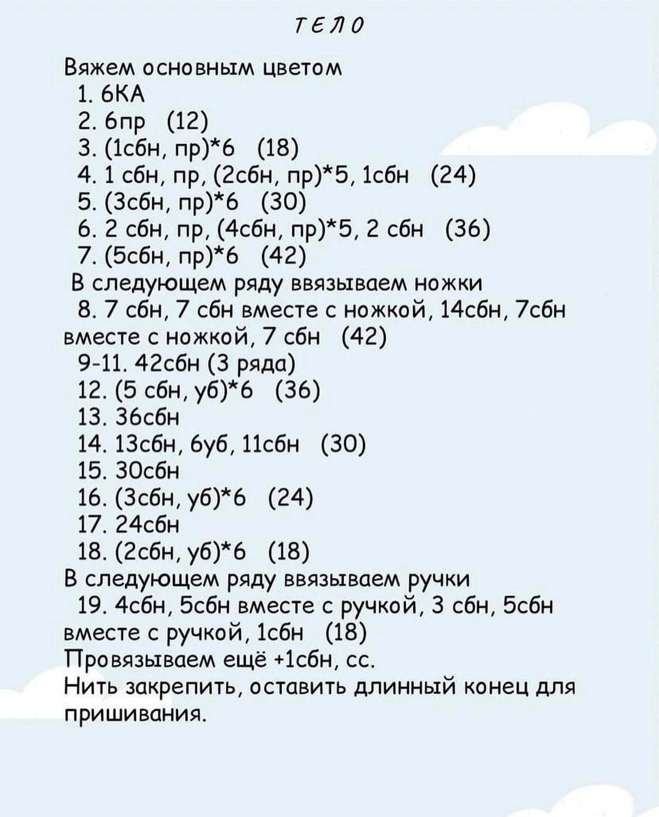 Сохраняй бесплатное описание 🤗Спасибо за твой лайк и подписку 🥰Укажи  медведь в своих публикациях, это ооочень порадует меня и зарядит энергией, выкладывать больше бесплатных МК ❤️#мк #вязаниекрючком #схемыамигуруми #схемыаязания #мквязание #схе