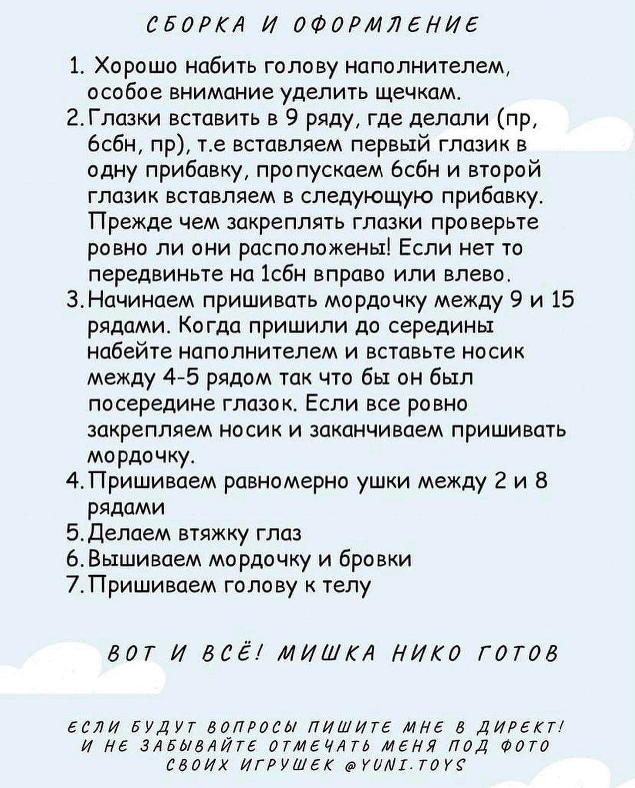 Сохраняй бесплатное описание 🤗Спасибо за твой лайк и подписку 🥰Укажи  медведь в своих публикациях, это ооочень порадует меня и зарядит энергией, выкладывать больше бесплатных МК ❤️#мк #вязаниекрючком #схемыамигуруми #схемыаязания #мквязание #схе