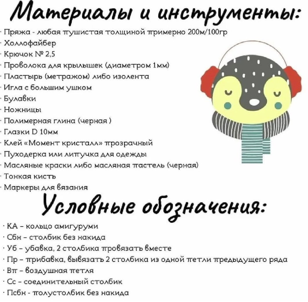 Сохраняй бесплатное описание 🤗Спасибо за твой лайк и подписку 🥰Укажи  пингвин в своих публикациях, это ооочень порадует меня и зарядит энергией, выкладывать больше бесплатных МК ❤️#мк #вязаниекрючком #схемыамигуруми #схемыаязания #мквязание #схе