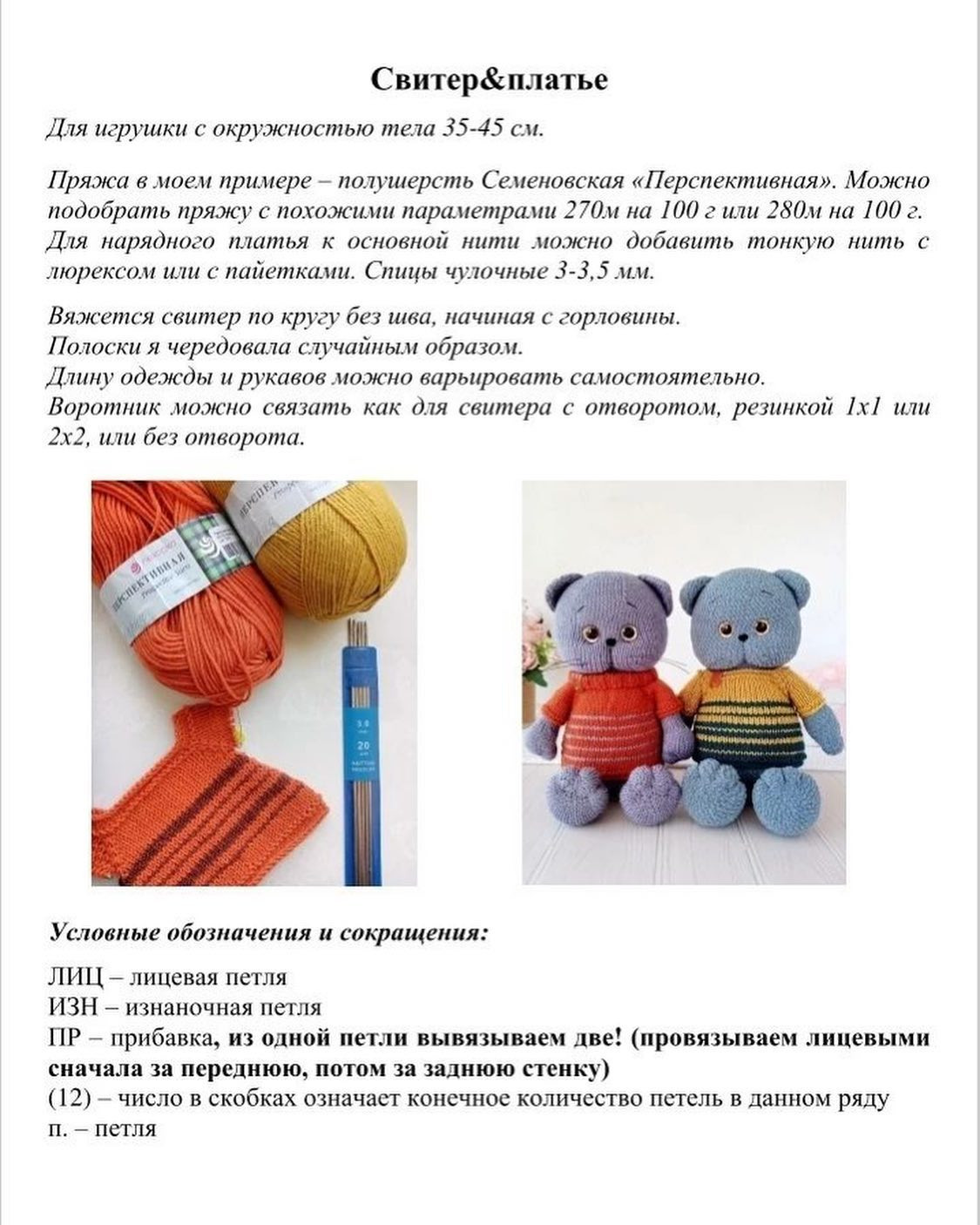 Свитер&платье для игрушкиот автора @wasilenatoys 🌷***Вся информация в карусели***Пряжа Семеновская "Перспективная"-терракот 30-грильяж 173-розовый 11-горчица 447-голубой 05