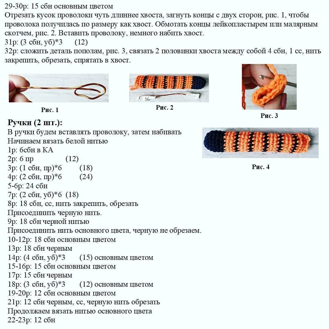 🐯ТИГРЕНОК КРЮЧКОМ🐯БЕСПЛАТНОЕ ОПИСАНИЕ от автора @sweet.knit_mkЯ вязала тигрёнка крючком 2.1 мм, и в высоту он получился 23 см. Соответственно, от размера крючка и толщины пряжи будет зависеть высота готовой игрушки.При публикации работ отмечайте а