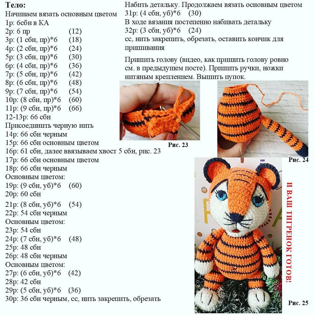 🐯ТИГРЕНОК КРЮЧКОМ🐯БЕСПЛАТНОЕ ОПИСАНИЕ от автора @sweet.knit_mkЯ вязала тигрёнка крючком 2.1 мм, и в высоту он получился 23 см. Соответственно, от размера крючка и толщины пряжи будет зависеть высота готовой игрушки.При публикации работ отмечайте а