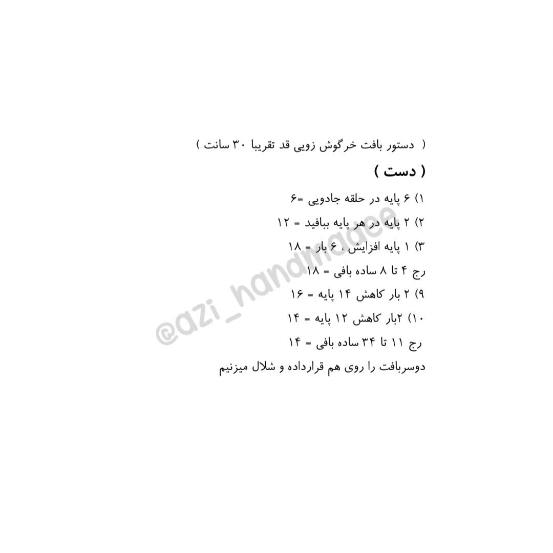 «تــو چنـان شجــاع و ساکتــی کــه فــراموش کردم رنج میکشــی ... »دستور بافت خرگوش زویی 🤗