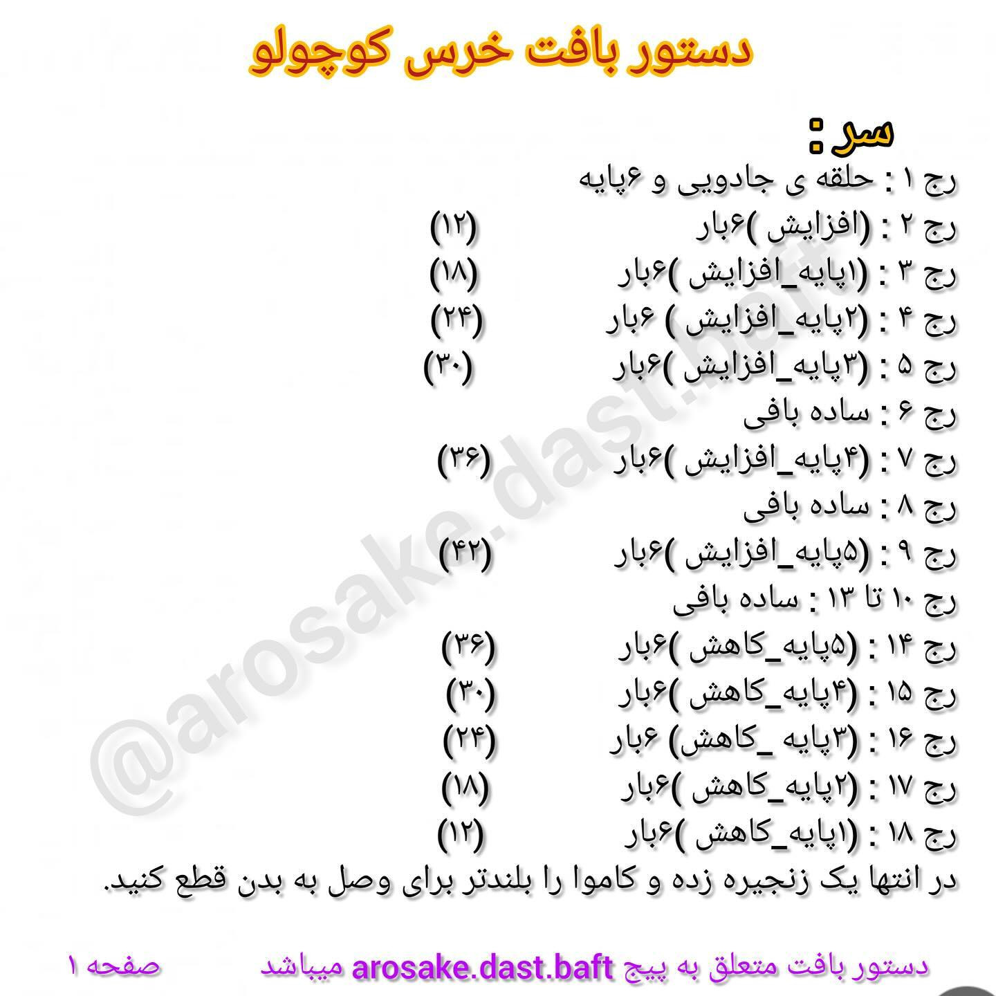 توضیحات بافت در کپ.شن⬇️⬇️⬇️⬇️⬇️دستور بافت خرس کوچولو رو براتون آماده کردم🙃دستور بافت ابا