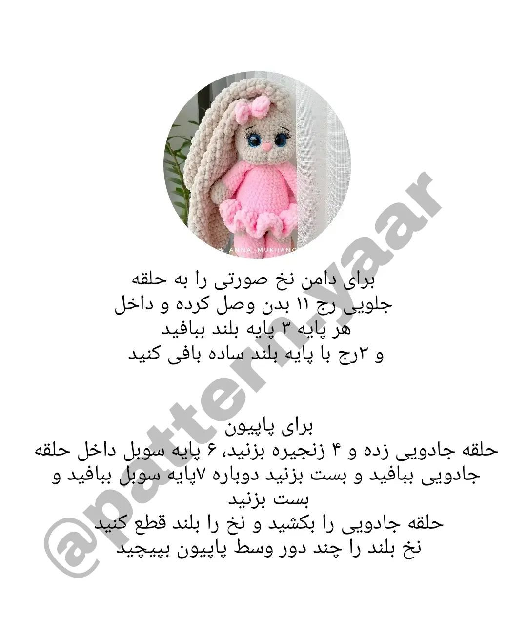 طرح قلاب بافی خرگوش قهوه ای، پوشیدن دامن صورتی.