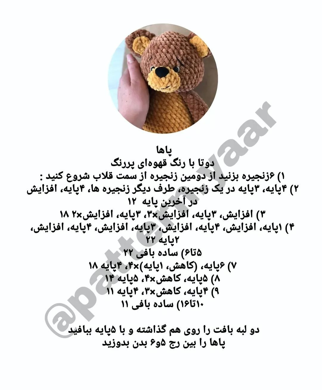 طرح قلاب بافی خرس قهوه ای، شکم زرد.