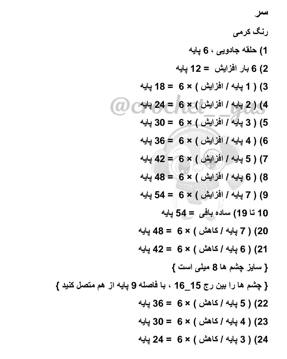 طرح قلاب بافی زرافه سفید، دهان خاکستری.