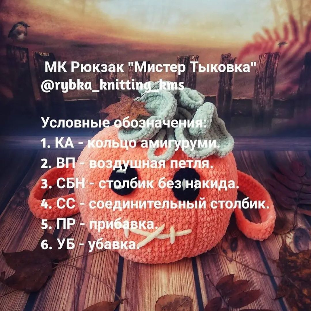 Успейте связать до Хэллоуина рюкзак "Мистер Тыковка" от автора @rybka_knitting_kms 🌷

При публикации готовых работ отмечайте @rybka_knitting_kms