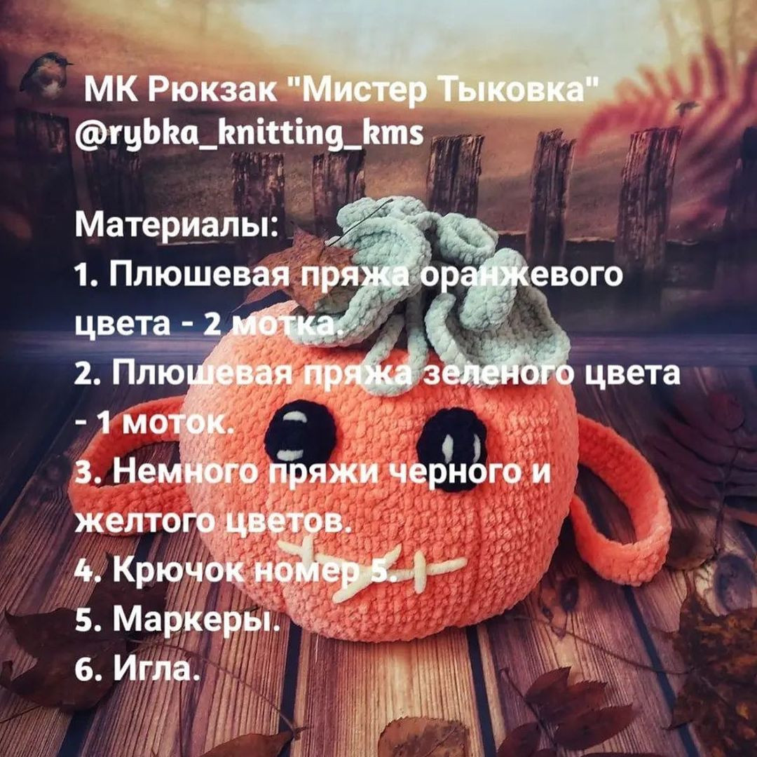 Успейте связать до Хэллоуина рюкзак "Мистер Тыковка" от автора @rybka_knitting_kms 🌷

При публикации готовых работ отмечайте @rybka_knitting_kms