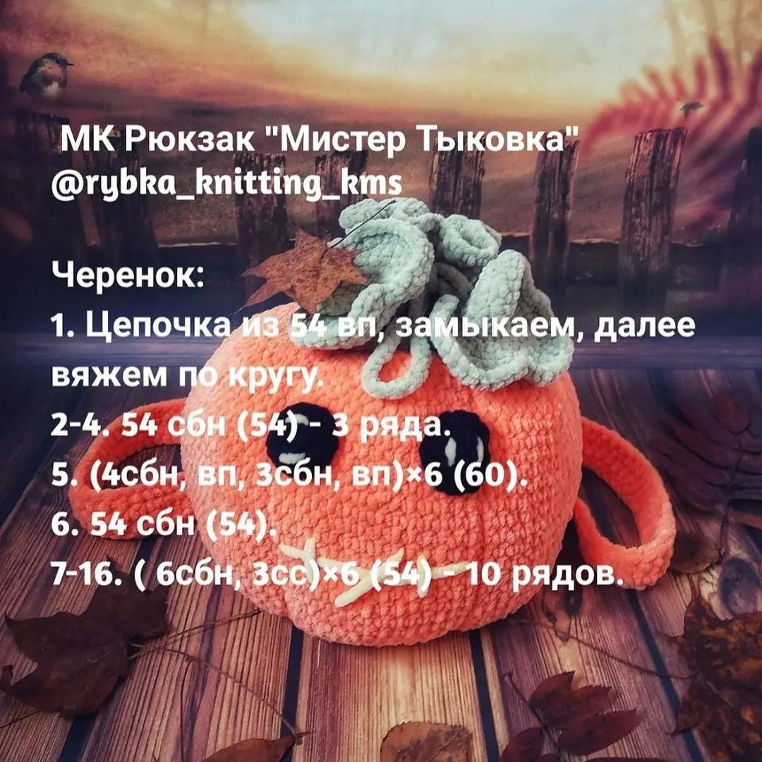 Успейте связать до Хэллоуина рюкзак "Мистер Тыковка" от автора @rybka_knitting_kms 🌷

При публикации готовых работ отмечайте @rybka_knitting_kms