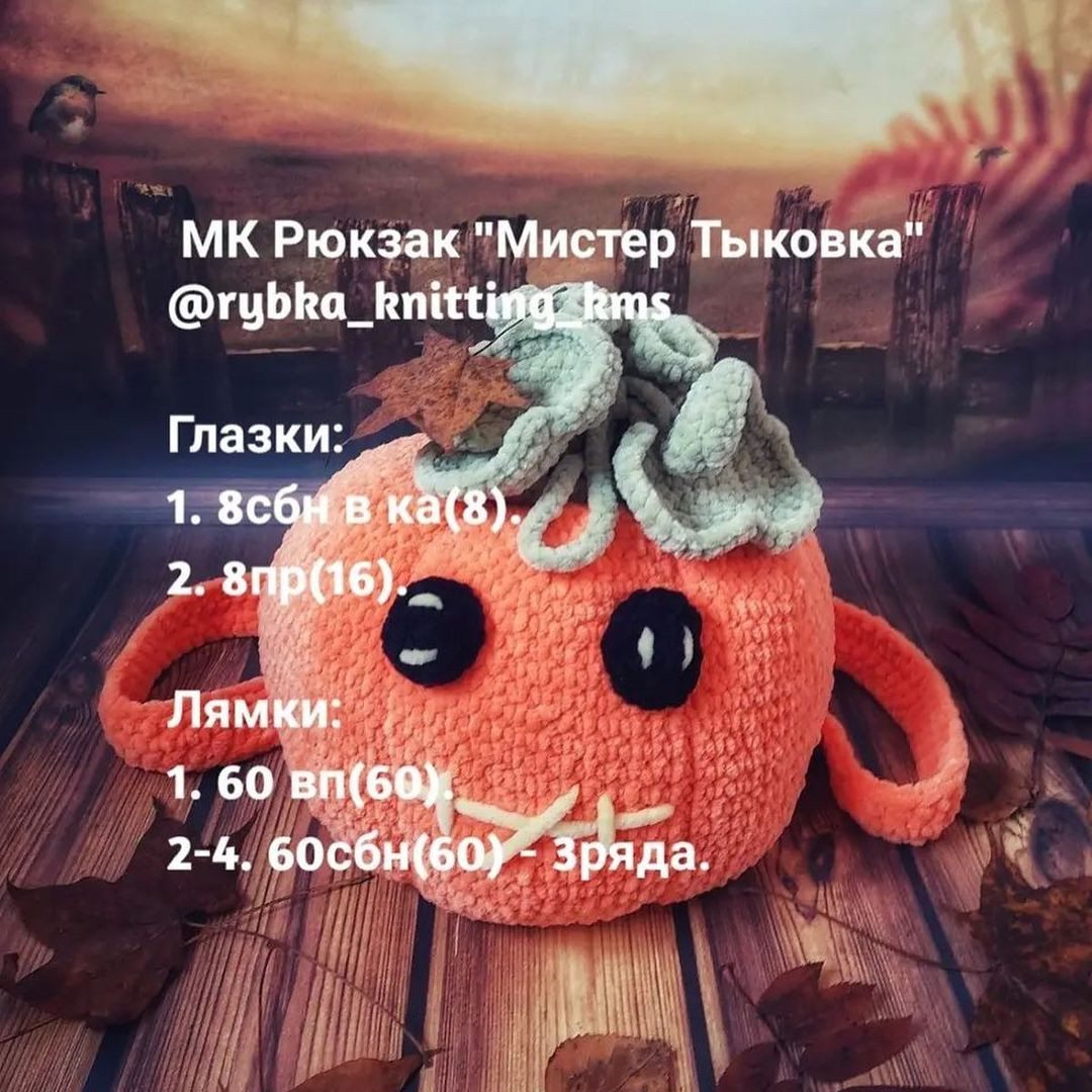 Успейте связать до Хэллоуина рюкзак "Мистер Тыковка" от автора @rybka_knitting_kms 🌷

При публикации готовых работ отмечайте @rybka_knitting_kms