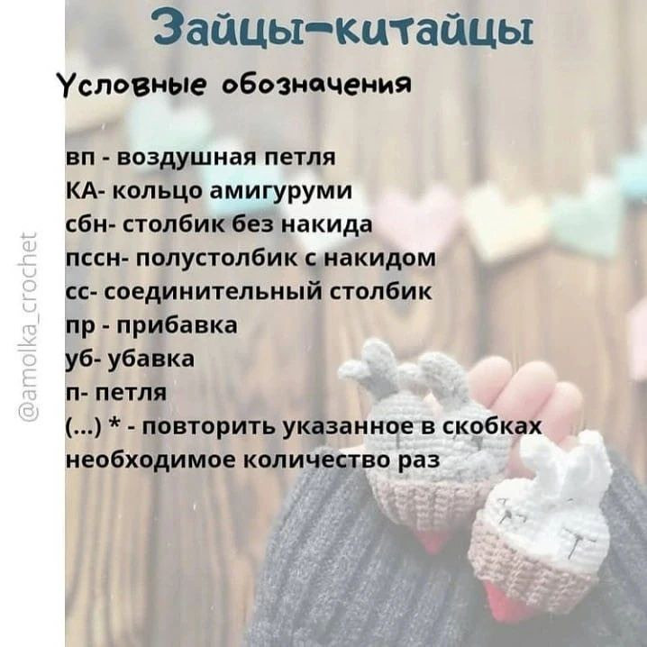 Валентинка, описание от @amolka_crochet ❤️⠀Белым цветом пряжиЛевая половинка сердца1р 6сбн в КА2р 6 пр (12)3р 1сбн, 3 пр, 3сбн, 3пр, 2сбн (18)4р 18сбноставить 6см нити и отрезать⠀Правая половина сердца и само сердцеБелым цветом пряжи1р 6сбн в КА2р 6