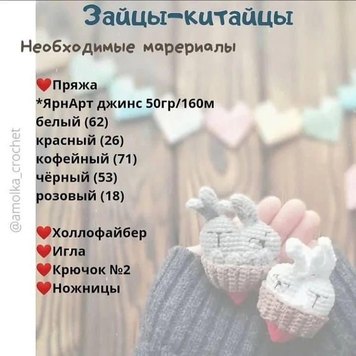 Валентинка, описание от @amolka_crochet ❤️⠀Белым цветом пряжиЛевая половинка сердца1р 6сбн в КА2р 6 пр (12)3р 1сбн, 3 пр, 3сбн, 3пр, 2сбн (18)4р 18сбноставить 6см нити и отрезать⠀Правая половина сердца и само сердцеБелым цветом пряжи1р 6сбн в КА2р 6