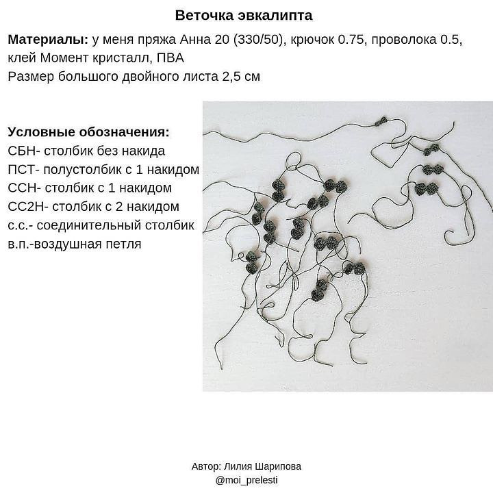 Веточка эвкалипта крючком от автора @moi_prelesti ❤️Она прекрасно подойдет для декорирования интерьера, для украшения вещей и т.д.Описание в карусельке➡️ Приятного вязания!При публикации работ, отмечайте автора 🌷