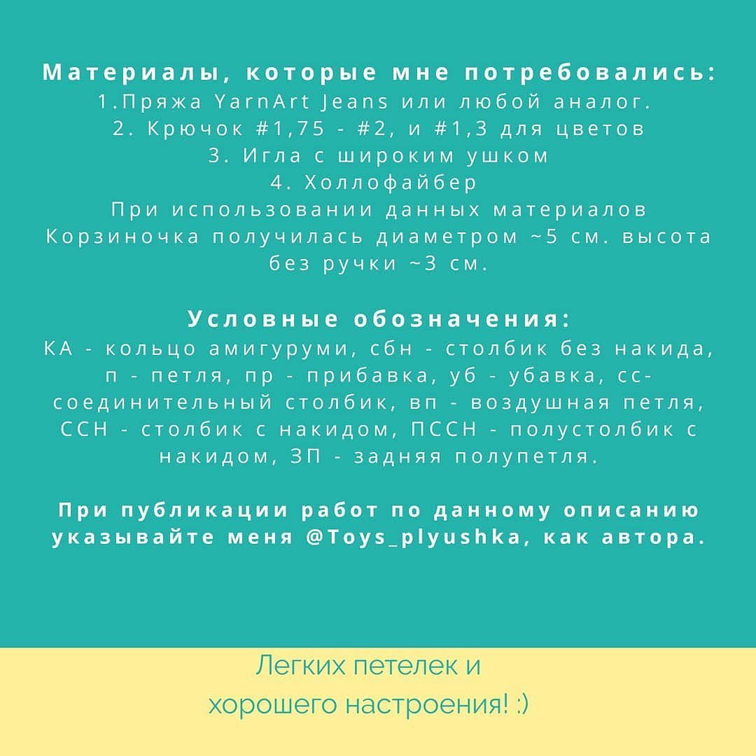 Всем доброго-доброго дня! 😊
Делюсь ОПИСАНИЕМ вязания мини-корзиночки с цветами💐