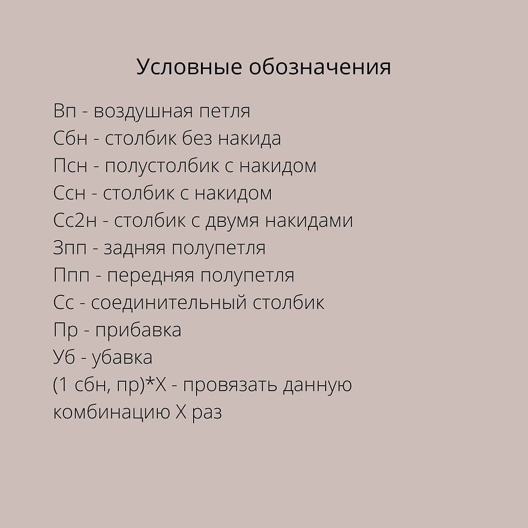 Вторая часть описания на странице автора ☝️

‼️В 27 ряду не прибавки, а убавки. Опечатка‼️

При публикации работ отмечайте автора 🤗

#мк_мишки_амигуруми