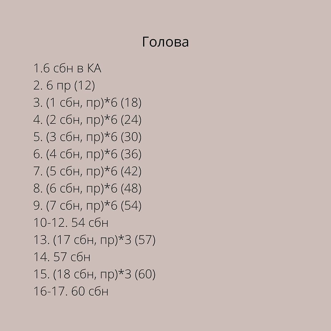 Вторая часть описания на странице автора ☝️

‼️В 27 ряду не прибавки, а убавки. Опечатка‼️

При публикации работ отмечайте автора 🤗

#мк_мишки_амигуруми