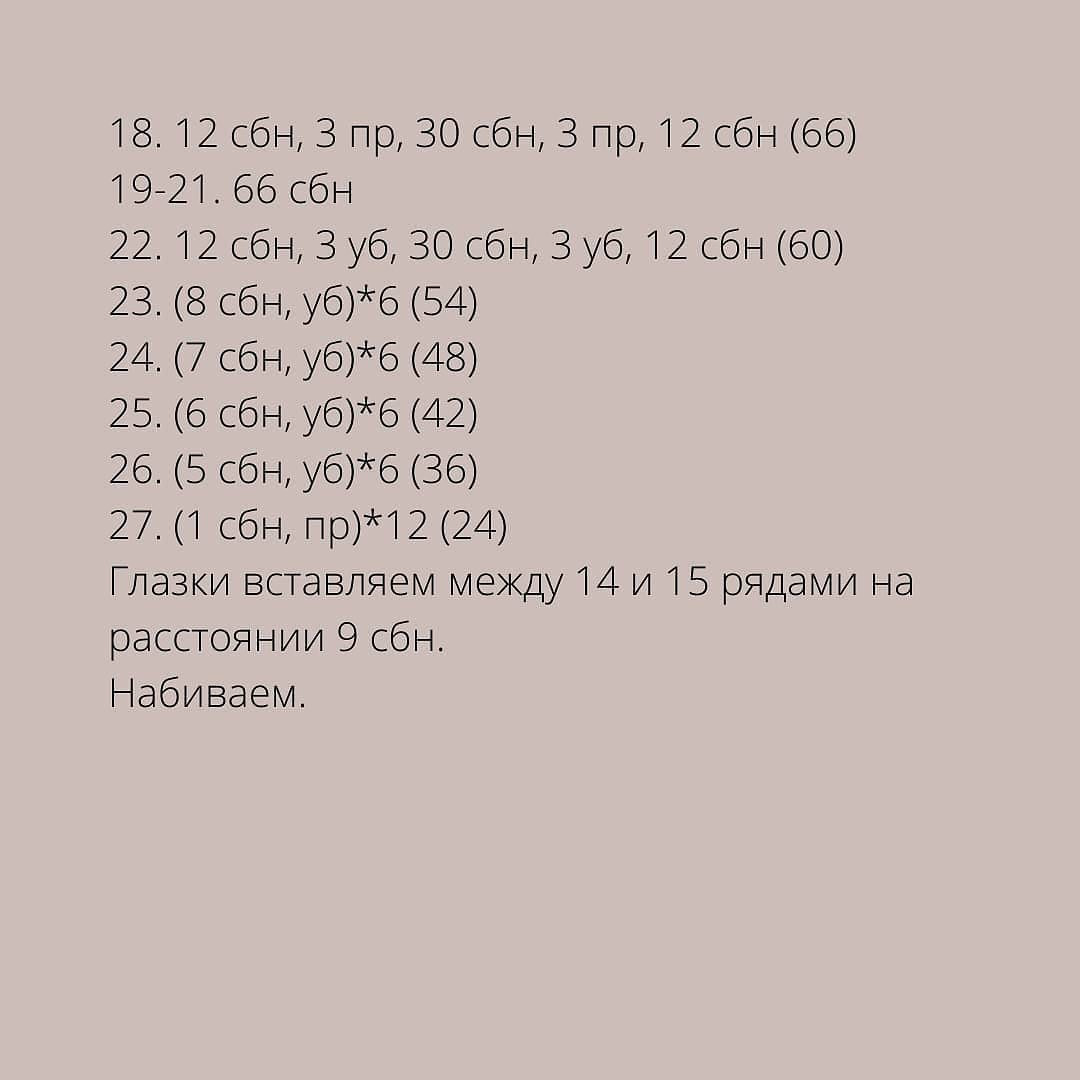 Вторая часть описания на странице автора ☝️

‼️В 27 ряду не прибавки, а убавки. Опечатка‼️

При публикации работ отмечайте автора 🤗

#мк_мишки_амигуруми